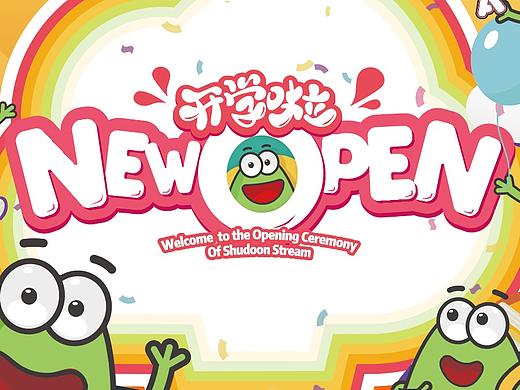 開學典禮kv畫面（個人主頁-ZNTI5ODQ3Mjg=） - 宣傳物料 - 站酷設計師銘舍原創(chuàng)素材 - 站酷ZCOOL