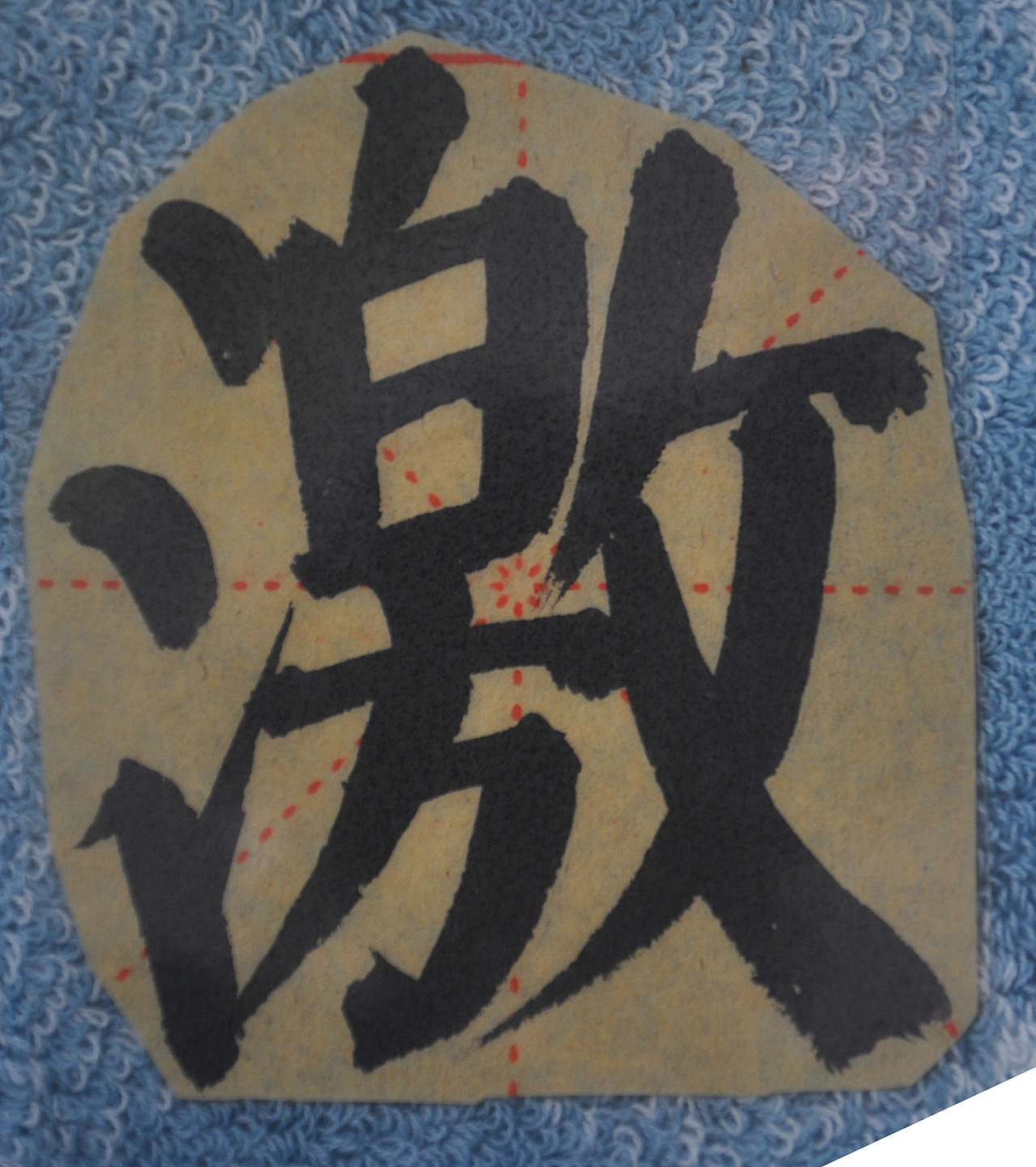 J（图ZMjg1NTMzMTQ4） - 书法 - 站酷设计师天贶制艺原创素材 - 站酷ZCOOL