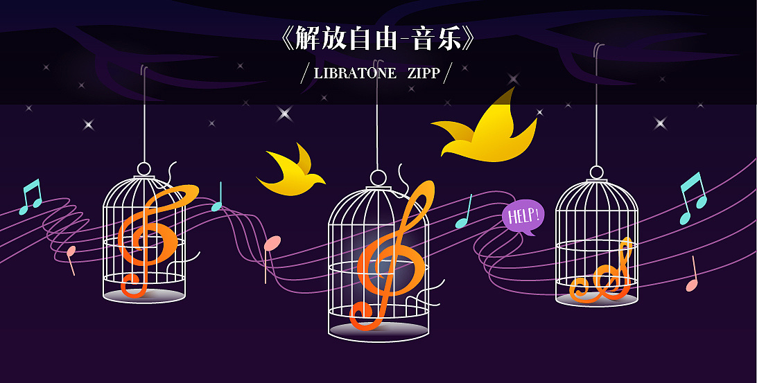 《解放自由-音乐》