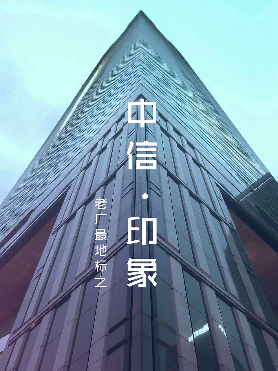 这是每天下班时候必须经过的中信大厦,老广州的地标之一.