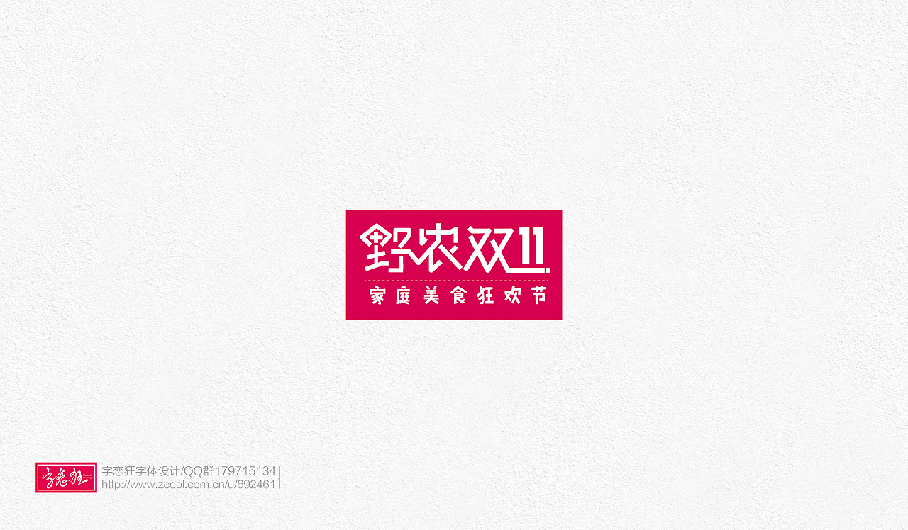 字恋狂-2017-2（图ZOTE2MDk5ODg=） - 字体/字形 - 站酷设计师un1987原创素材 - 站酷ZCOOL