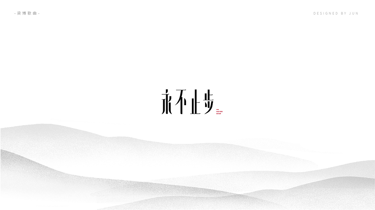字体设计——梁博的歌（图ZMTAzNzc3MzAw） - 字体/字形 - 站酷设计师君君5715原创素材 - 站酷ZCOOL