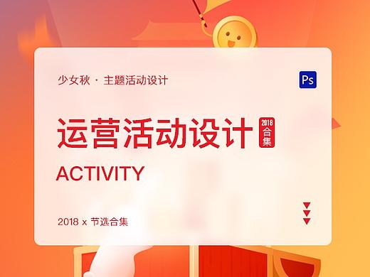 运营活动设计-2018部分