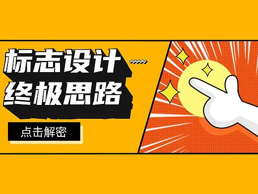 【标志设计终极思路】掌握方法，logo设计就是这么简单