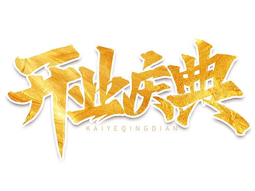 开业标题艺术字