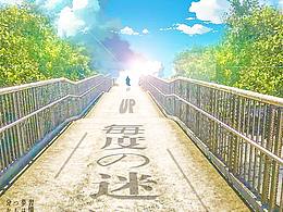 【海报】生命不息，永不止步