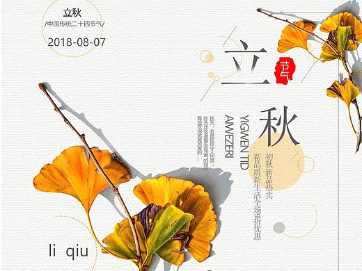 临摹立秋海报（个人主页-ZMzc3OTM2MDg=） - 海报 - 站酷设计师feifeisai原创素材 - 站酷ZCOOL