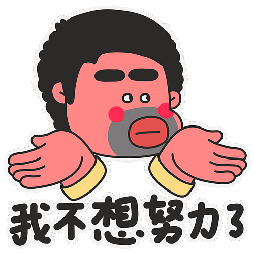 牛奶仔的奇奇怪怪表情包第8弹（图ZMjQ1MTYzOTQ4） - 艺术插画 - 站酷设计师膨胀女孩原创素材 - 站酷ZCOOL