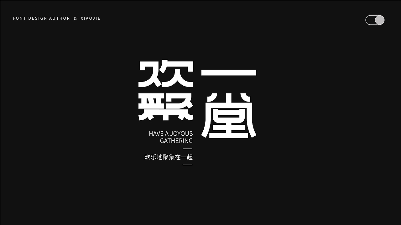 字体设计-俩月汇总（图ZMjY4NjUzMDMy） - 字体/字形 - 站酷设计师心引力创意塑造原创素材 - 站酷ZCOOL