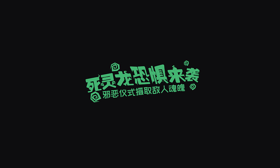 文案字体（图ZNzA4MjI4NzI=） - 字体/字形 - 站酷设计师Cuirongxin原创素材 - 站酷ZCOOL