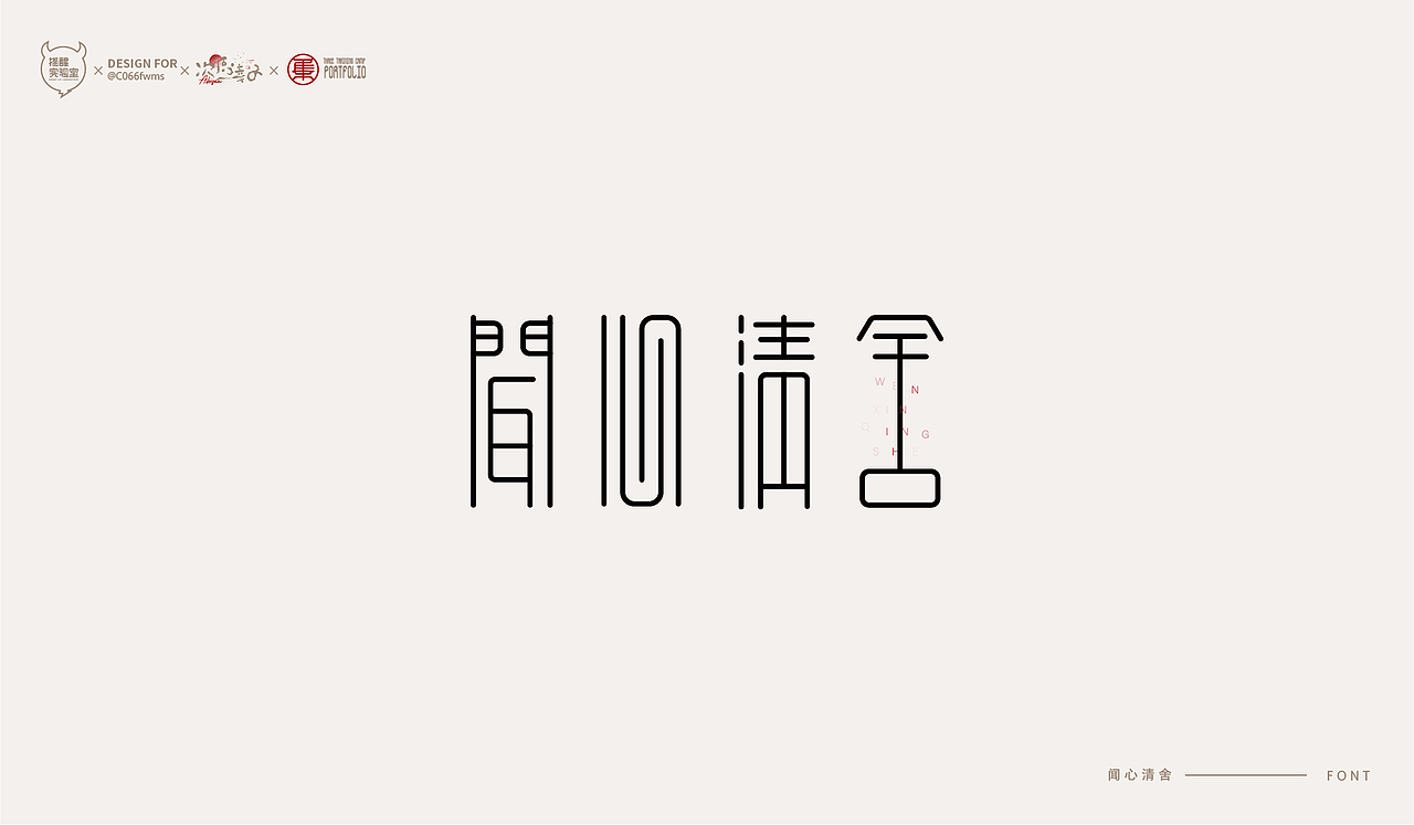 路径字部分整理-叁期字体创意作品集(图ZMjc5NTAwMDA0) - 字体/字形 - 站酷设计师次原幸子原创素材 - 站酷ZCOOL
