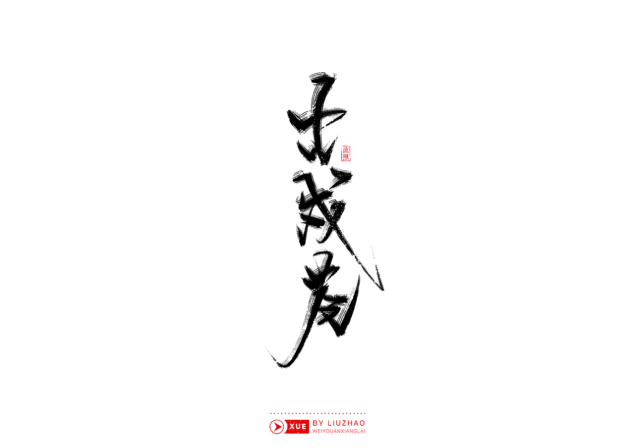 【手写】雪-风雪夜归人