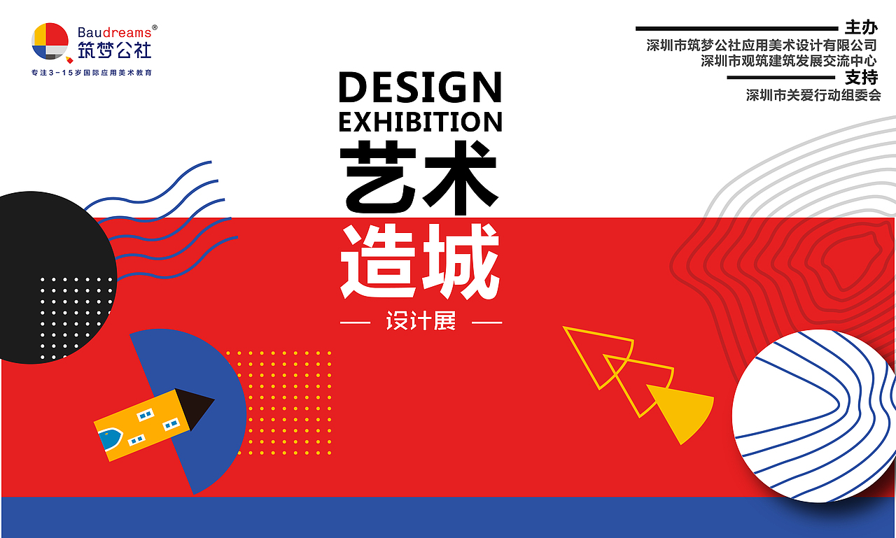 筑梦公社(展会/海报/宣传册/单页)
