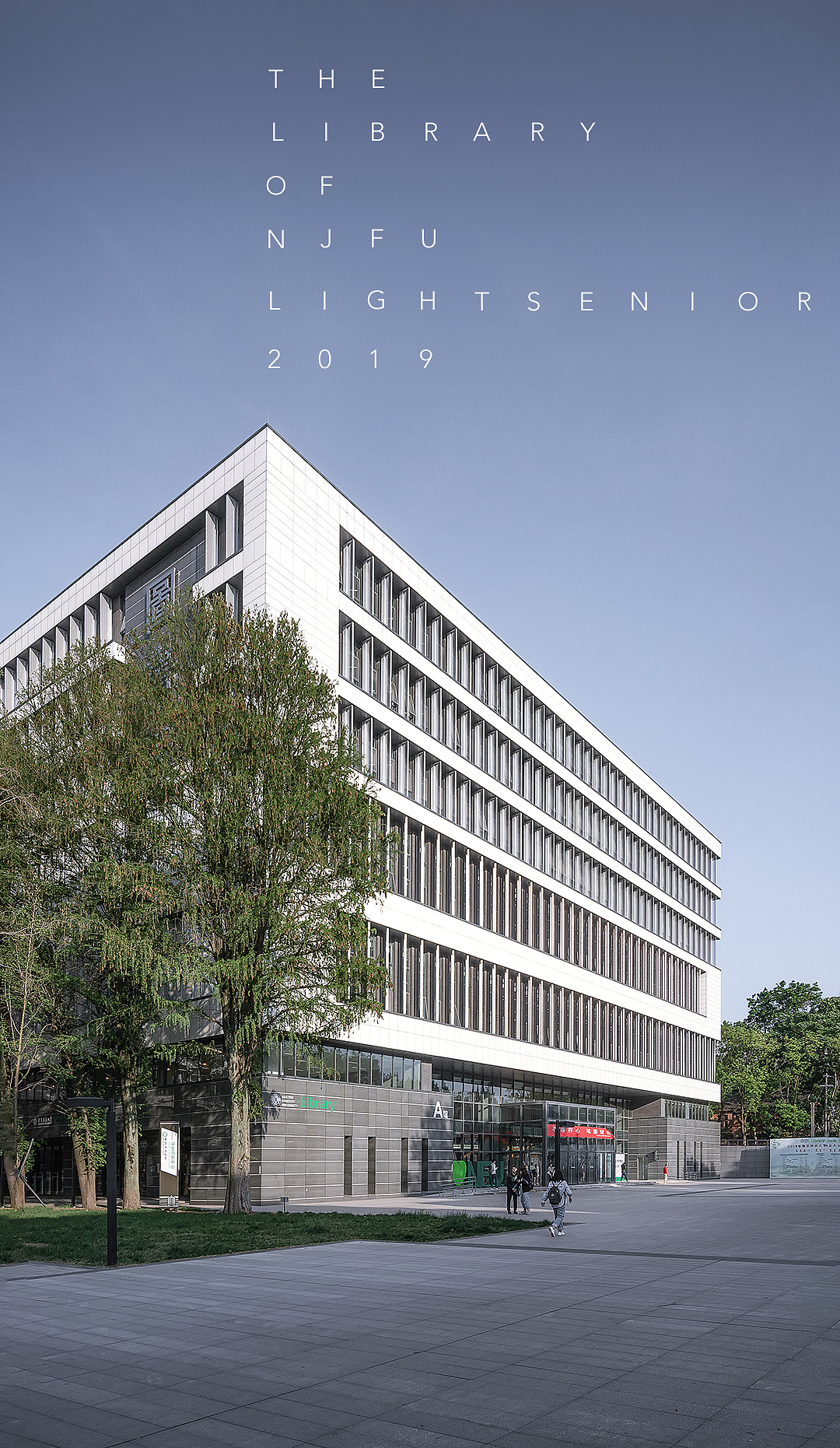 建筑摄影|南京林业大学图书馆(白天版) - 原创作品 - 站酷(zcool)