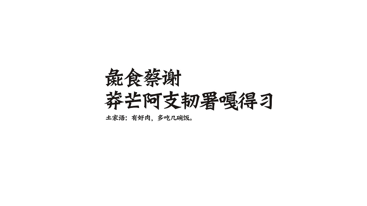 木房子湘西腊味——土家古法 腊味鲜香