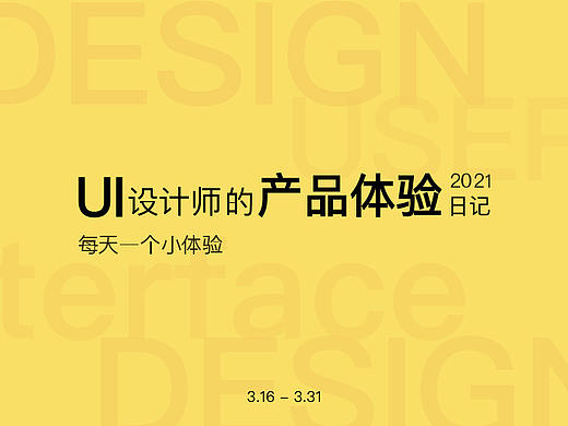 产品体验日记（3.16-3.31）