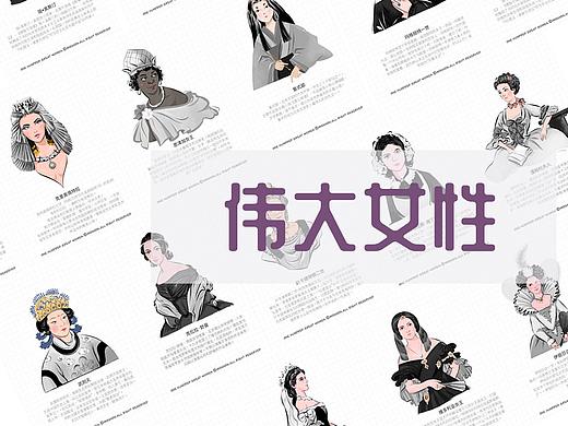 偉大女性肖像（個人主頁-ZNTUyMDY3MDg=） - 創(chuàng)作習(xí)作 - 站酷設(shè)計師米達Miranda原創(chuàng)素材 - 站酷ZCOOL