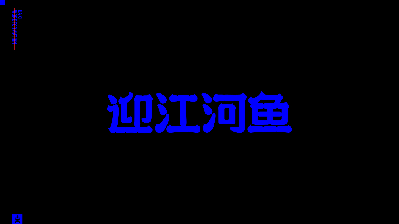 散装·字体设计（图ZMTkxNDQ1NjQ0） - 字体/字形 - 站酷设计师大喜1995原创素材 - 站酷ZCOOL