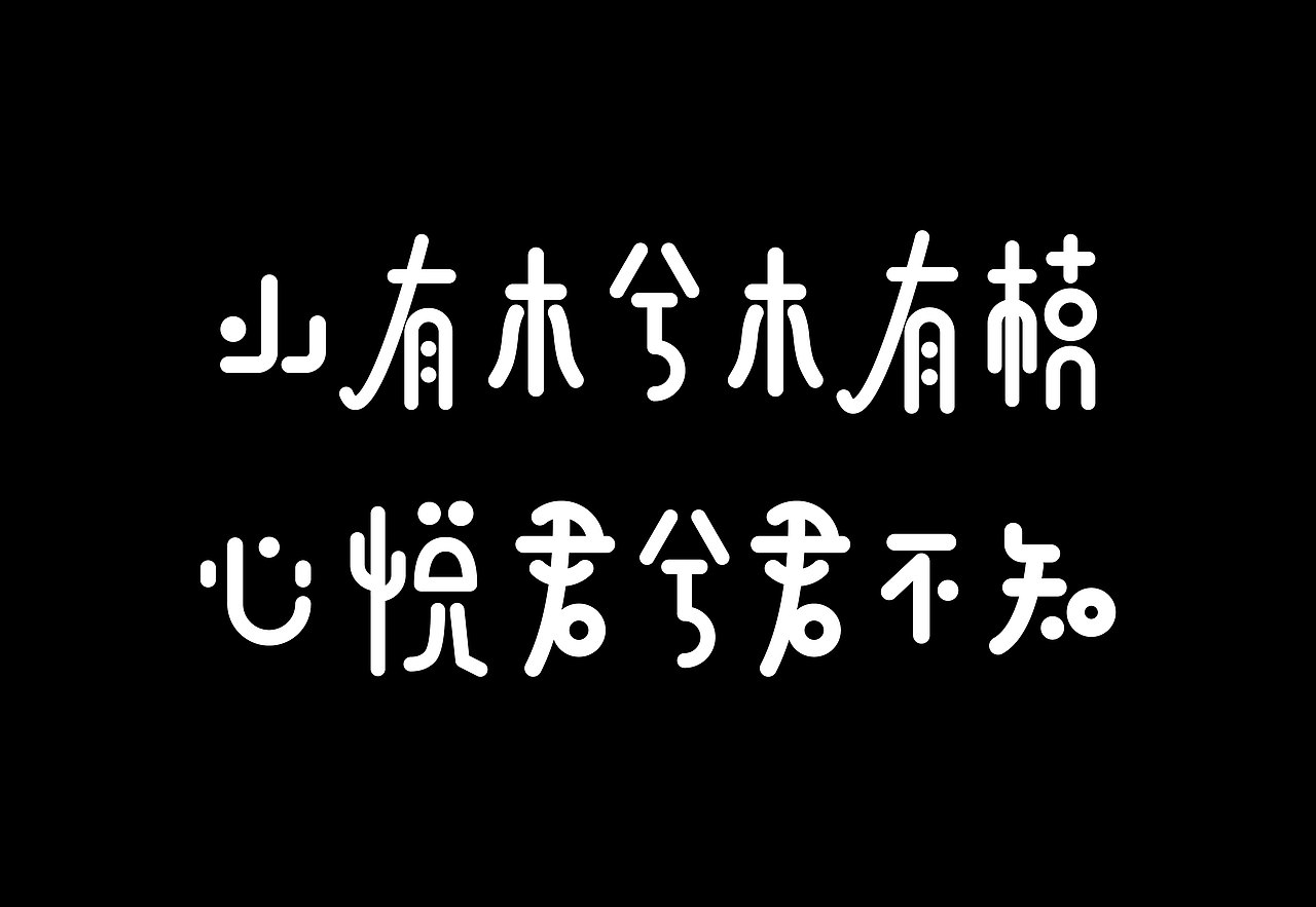 关于字体的突发奇想（图ZMjA2NzU2NTM2） - 字体/字形 - 站酷设计师渔大登原创素材 - 站酷ZCOOL