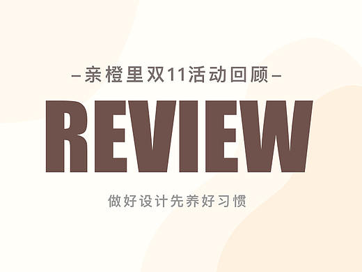 “亲橙里”双11运营活动回顾