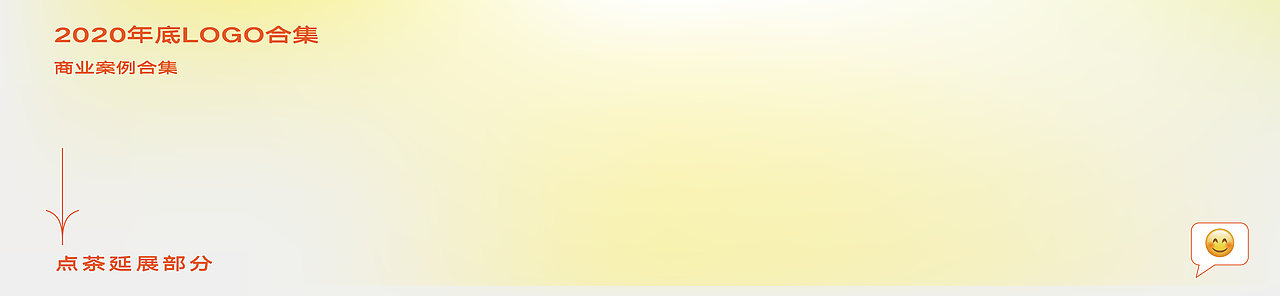 2020·字体标志合集【花花】