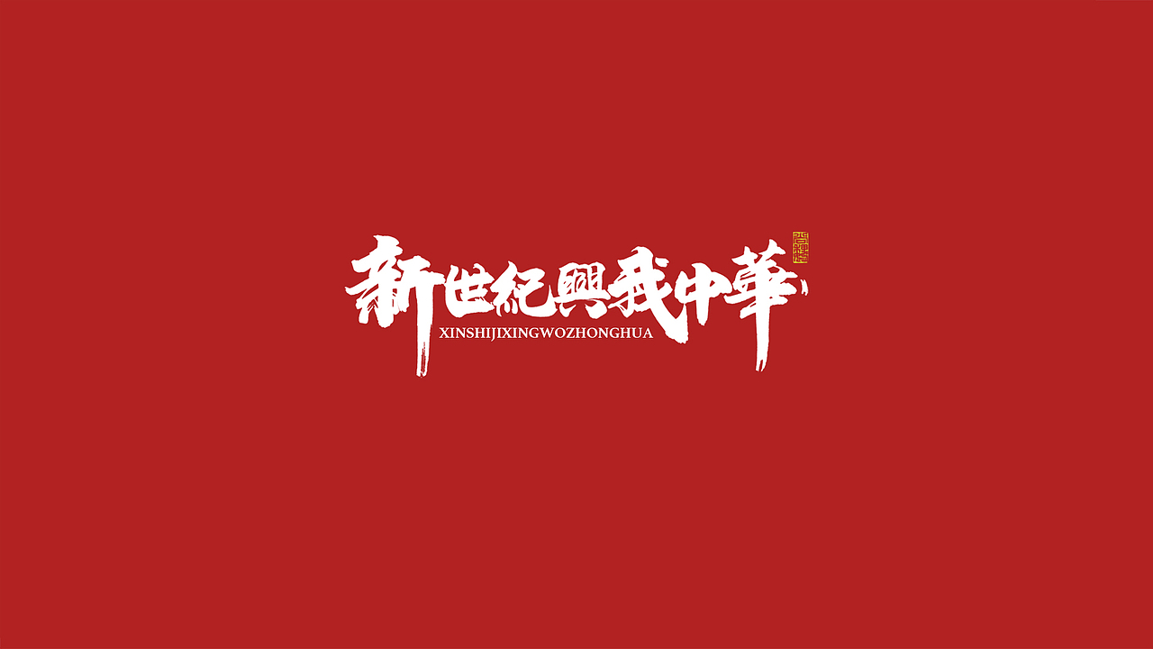 尚巍手书-致祖国（图ZMTc5MjAzMDY4） - 字体/字形 - 站酷设计师尚巍原创素材 - 站酷ZCOOL
