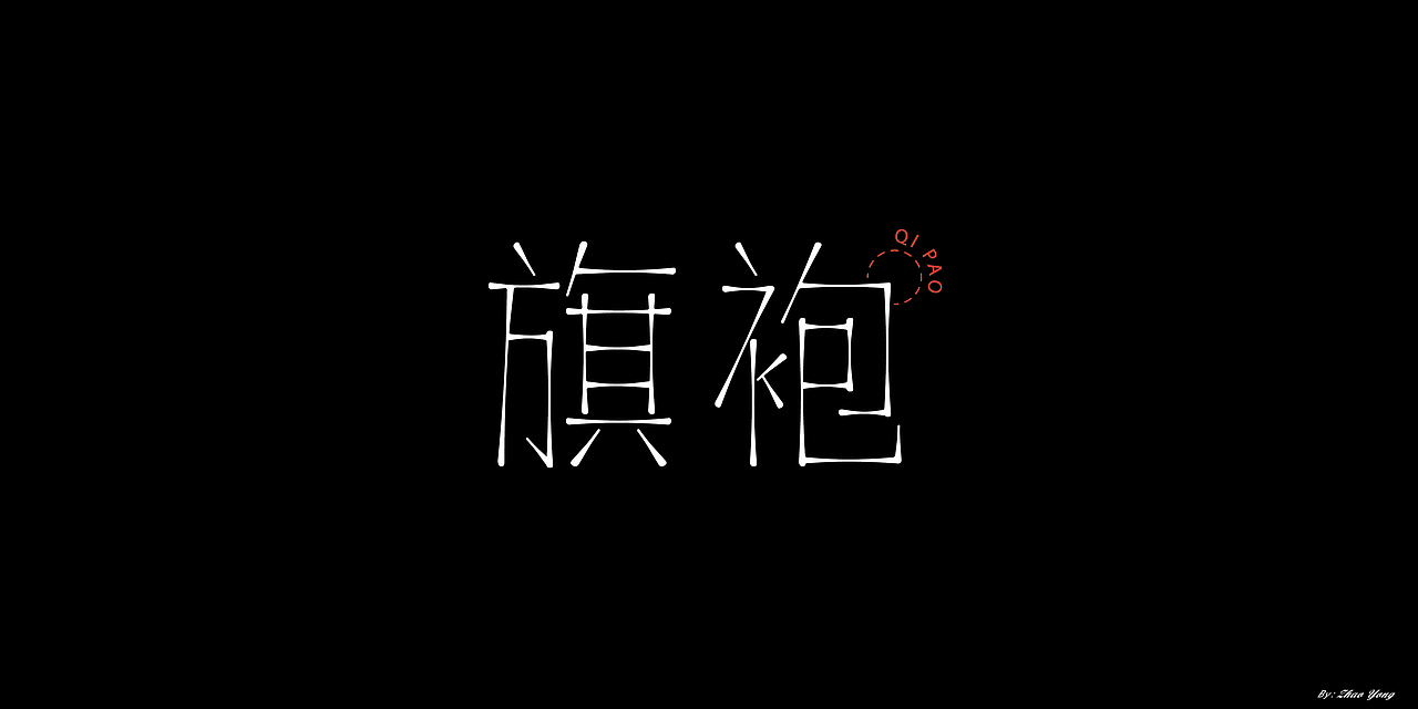 2020年字体总结（图ZMjM5MzkyMDgw） - 字体/字形 - 站酷设计师大永_Dzy原创素材 - 站酷ZCOOL