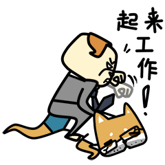 加班狗的日常（图ZNTA2MTE5NTY=） - 网络表情 - 站酷设计师良岑原创素材 - 站酷ZCOOL