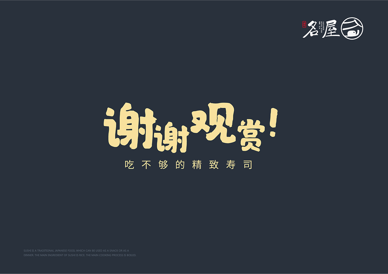 名屋寿司品牌VI（图ZMTUzNjkzOTMy） - 品牌 - 站酷设计师梁豪广原创素材 - 站酷ZCOOL