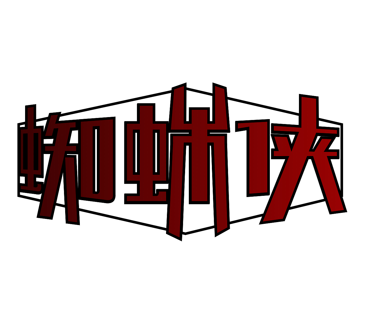 字体设计蜘蛛侠（图ZMjIyNTM3NTg0） - 字体/字形 - 站酷设计师Z48892007原创素材 - 站酷ZCOOL