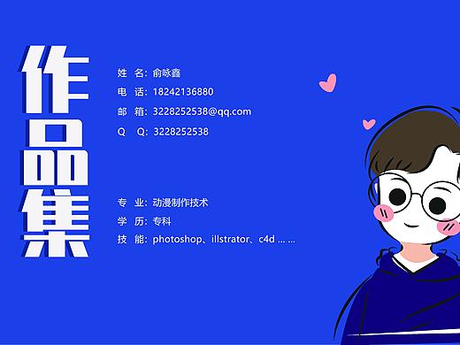 六翼螺学员作品集——俞咏鑫（个人主页-ZNTExMjQ1MjQ=） - 品牌 - 站酷设计师众合教育原创素材 - 站酷ZCOOL