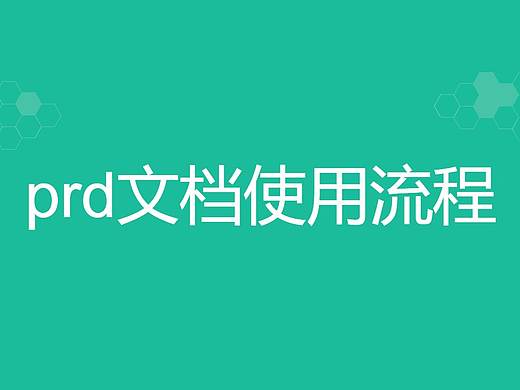 prd文档构建及使用流程