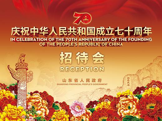 山东省政府70周年招待会（个人主页-ZNDA5NDc0NTY=） - 其他平面 - 站酷设计师汇万像原创素材 - 站酷ZCOOL