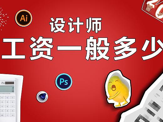 设计师工资一般多少