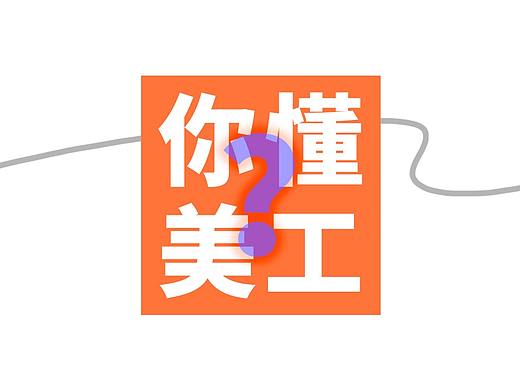 别再冒犯美工了，或许跟你想的不太一样？做设计，还是要有些人文关怀。