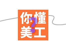美工