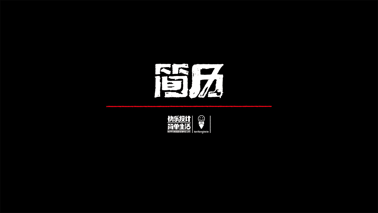 懒羊可乐的作品简历(图ZNDgwODY1MjQ=) - 字体/字形 - 站酷设计师懒羊可乐原创素材 - 站酷ZCOOL