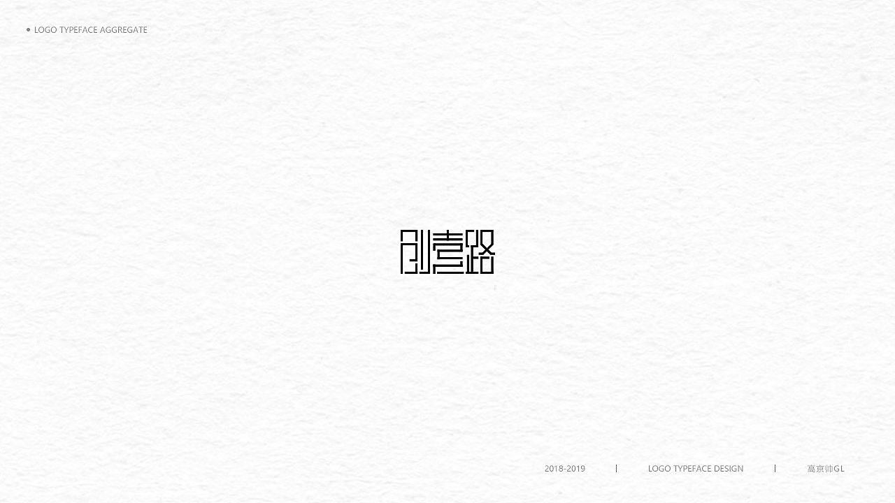 字體-標志選集（图ZMTkxNTE0NDY4） - Logo - 站酷设计师高京帅原创素材 - 站酷ZCOOL