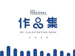 个人作品