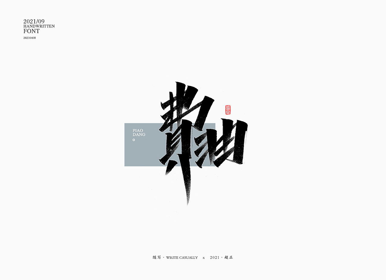 2021书法随写-之十（图ZMjUwMjc5NTY4） - 字体/字形 - 站酷设计师超正随写原创素材 - 站酷ZCOOL