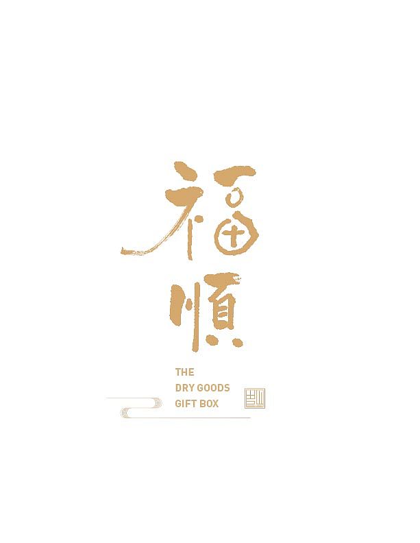 福字（图ZMjAwMjc1NDg0） - 字体/字形 - 站酷设计师长颈鹿脖子长长长原创素材 - 站酷ZCOOL