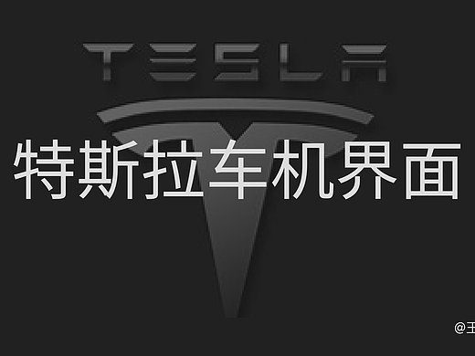特斯拉最全界面看这里（个人主页-ZNzA1Mjc3NjA=） - 其他UI - 站酷设计师王哪里跑呀原创素材 - 站酷ZCOOL