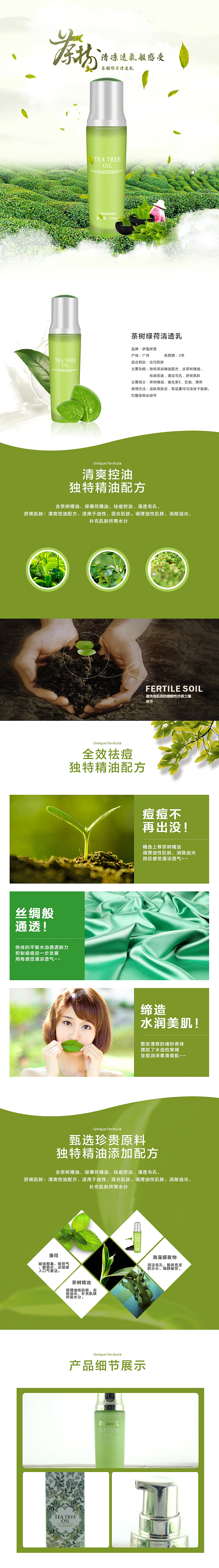 伊莲娇雪 茶树绿荷清透乳 化妆品 详情页