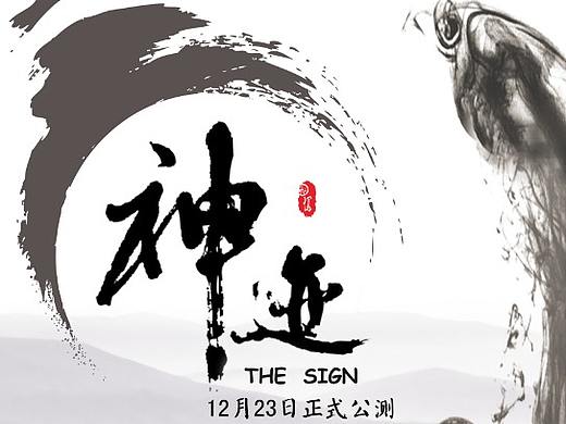 神迹游戏海报（个人主页-ZMjc3NzY1NDg=） - 海报 - 站酷设计师覃彦皓原创素材 - 站酷ZCOOL