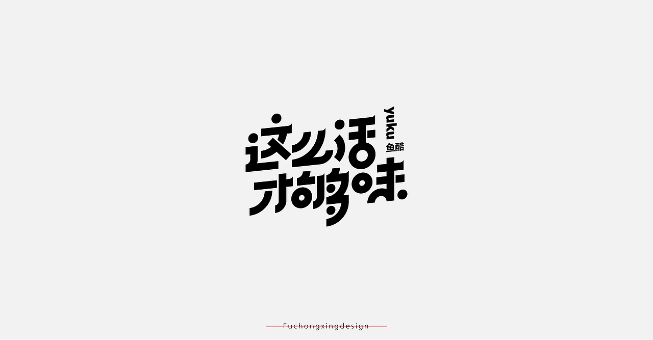 2020-字体设计总结