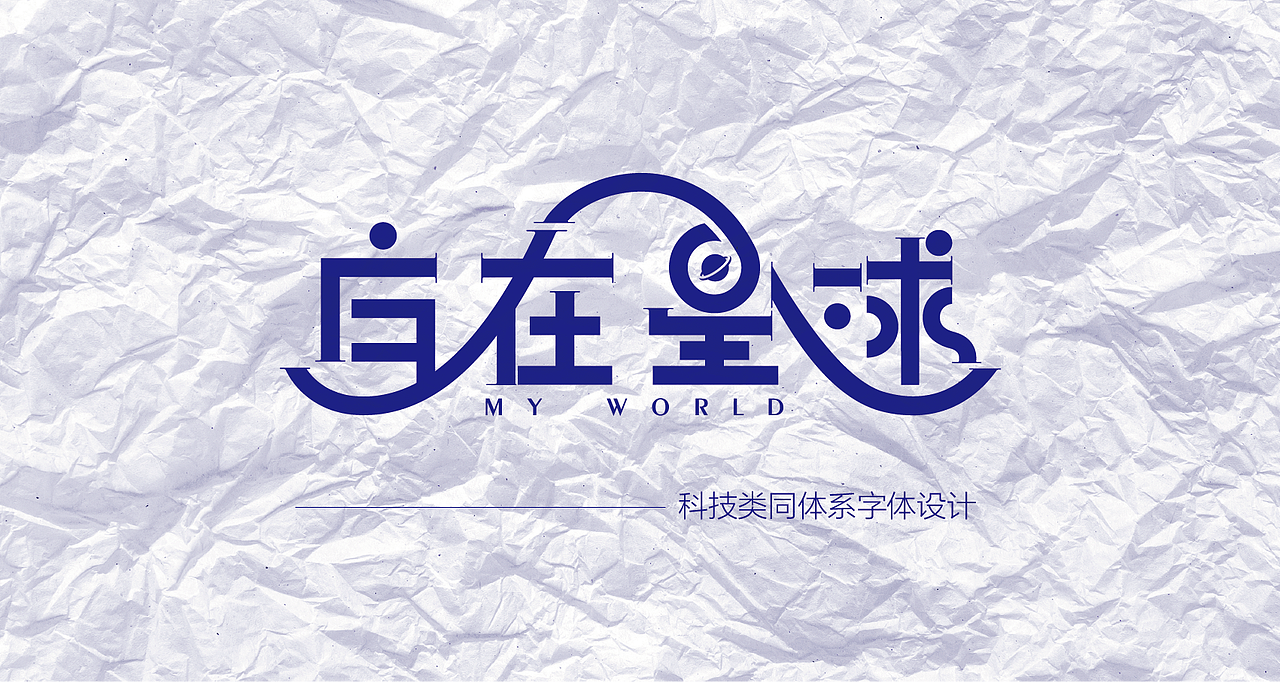 科技类同体系字体设计