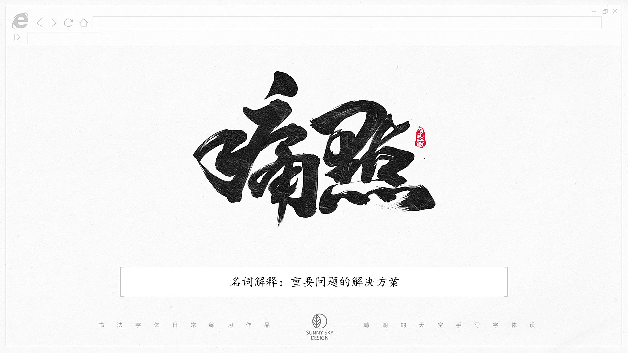 书法字体设计 | 互联网黑话 | 2021-05