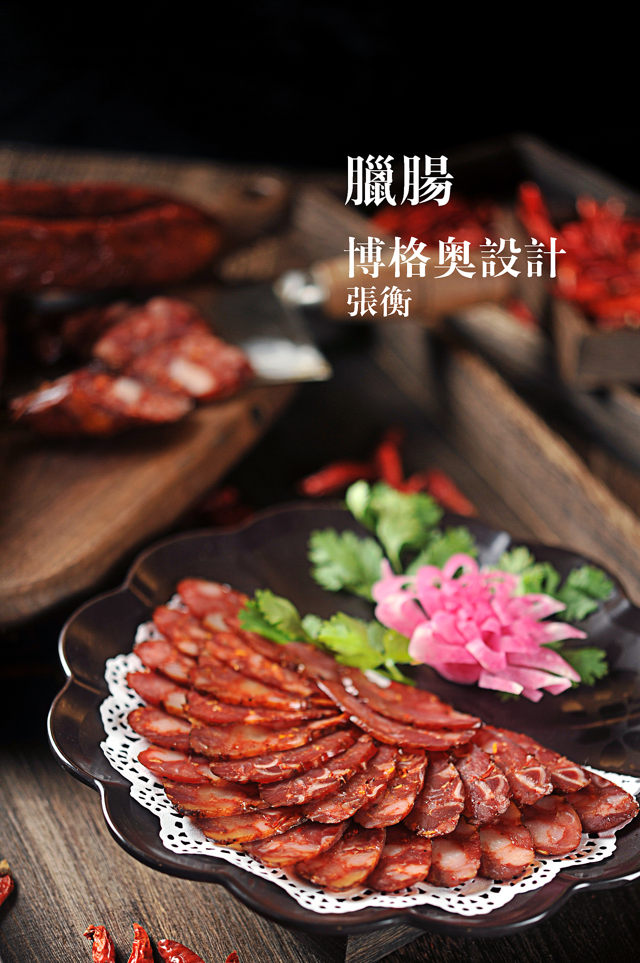 腊肉/腊肠拍摄|摄影|静物|名揚mingyang - 原创作品 - 站酷 (ZCOOL)