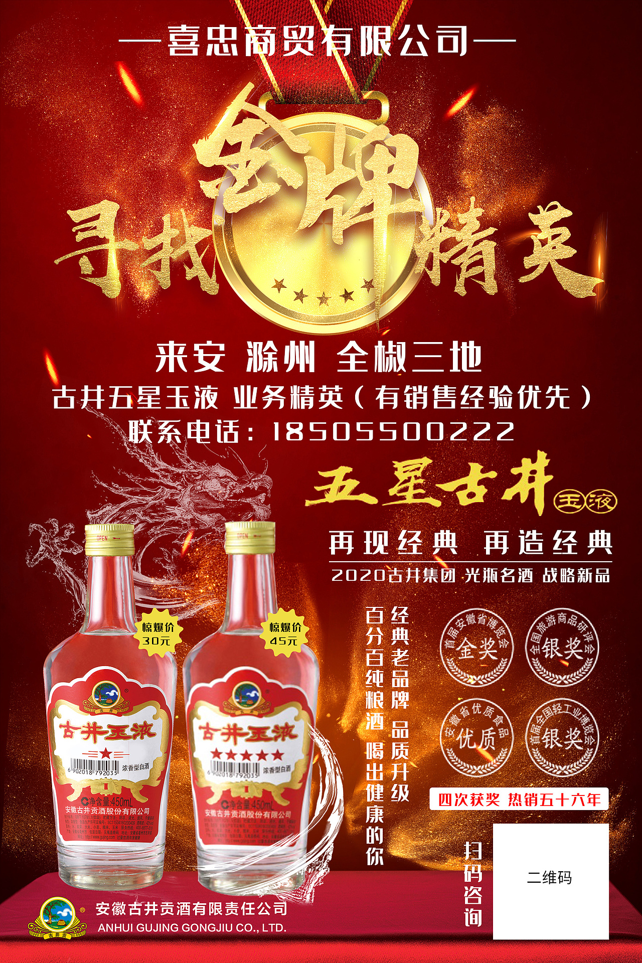 古井贡酒招聘海报