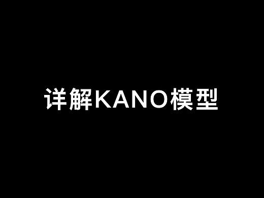 案例分析——详解KANO模型